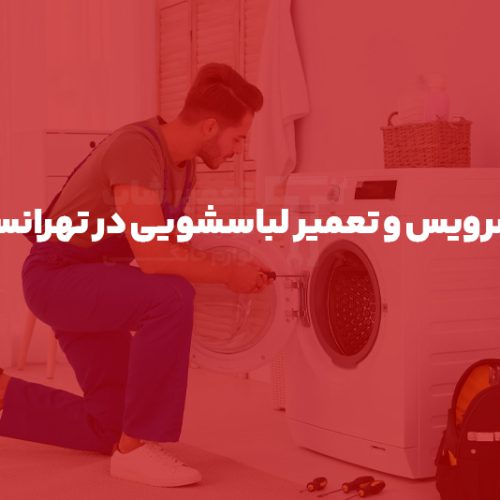 سرویس و تعمیر لباسشویی در تهرانسر